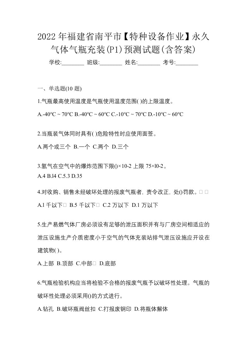 2022年福建省南平市特种设备作业永久气体气瓶充装P1预测试题含答案