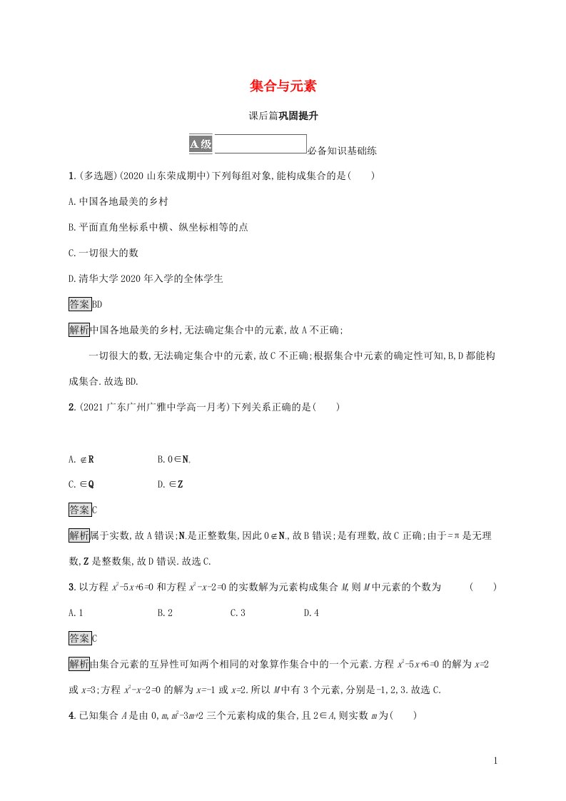 2021_2022学年新教材高中数学第1章集合与逻辑1.1第1课时集合与元素练习含解析湘教版必修第一册