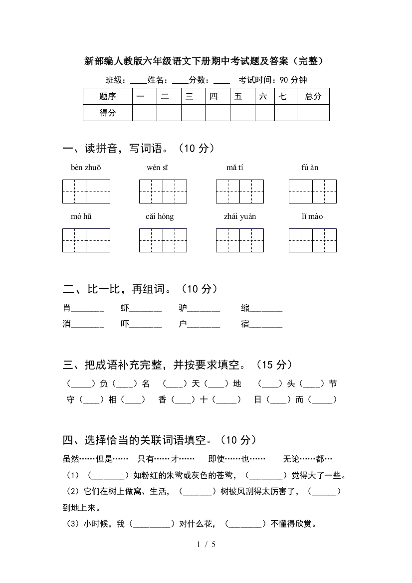 新部编人教版六年级语文下册期中考试题及答案(完整)