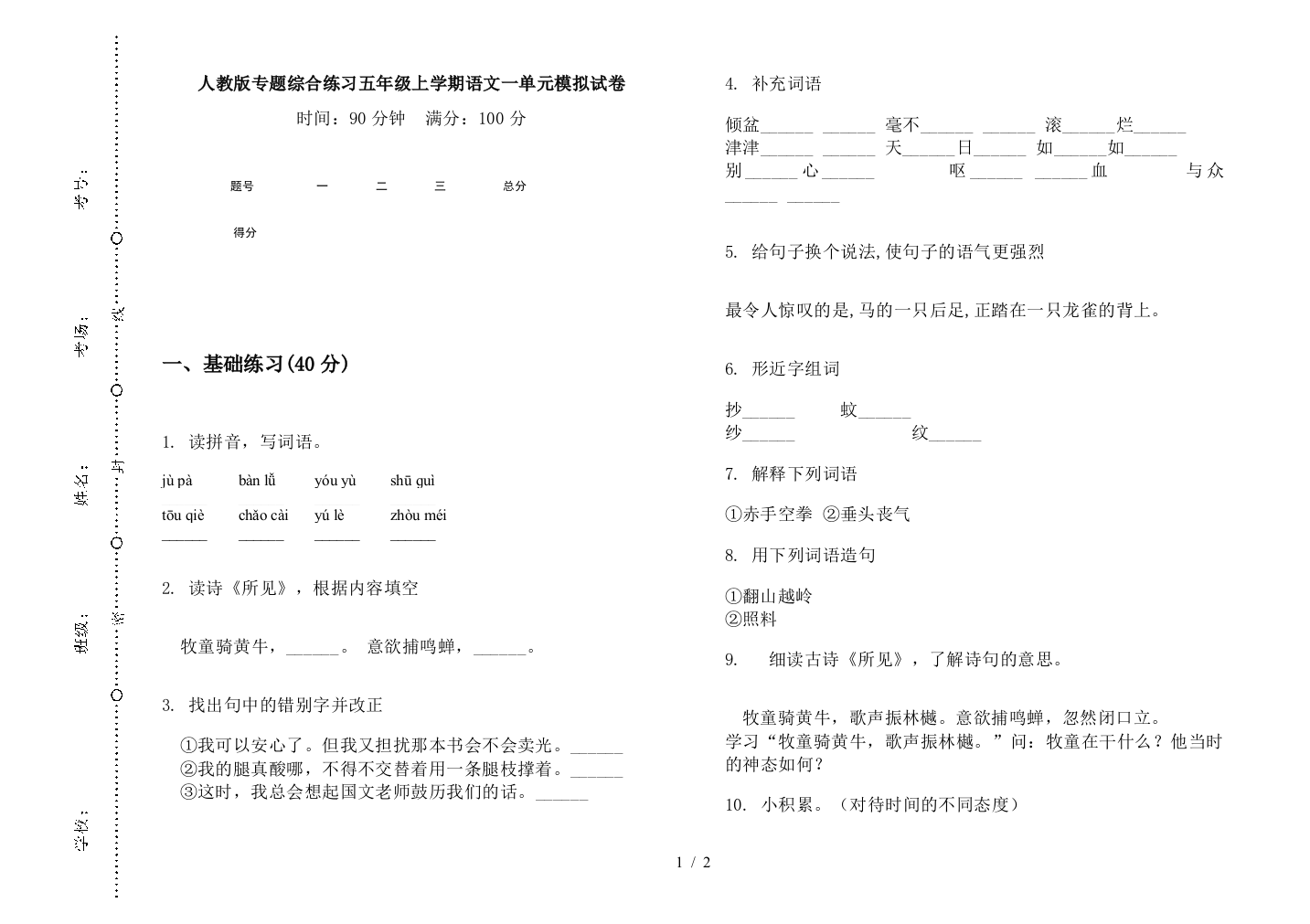 人教版专题综合练习五年级上学期语文一单元模拟试卷