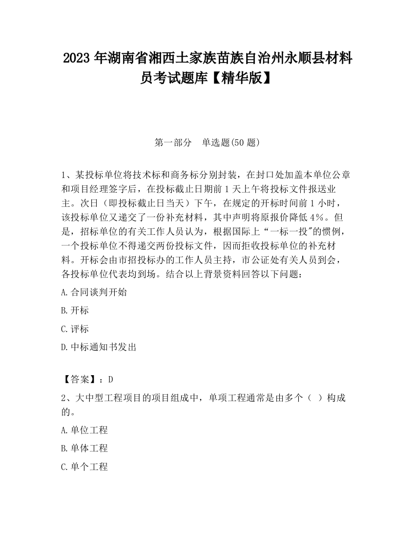 2023年湖南省湘西土家族苗族自治州永顺县材料员考试题库【精华版】