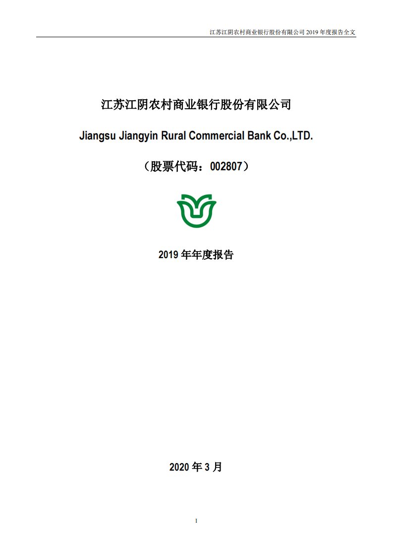 深交所-江阴银行：2019年年度报告-20200331