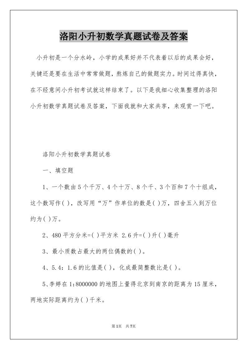 洛阳小升初数学真题试卷及答案