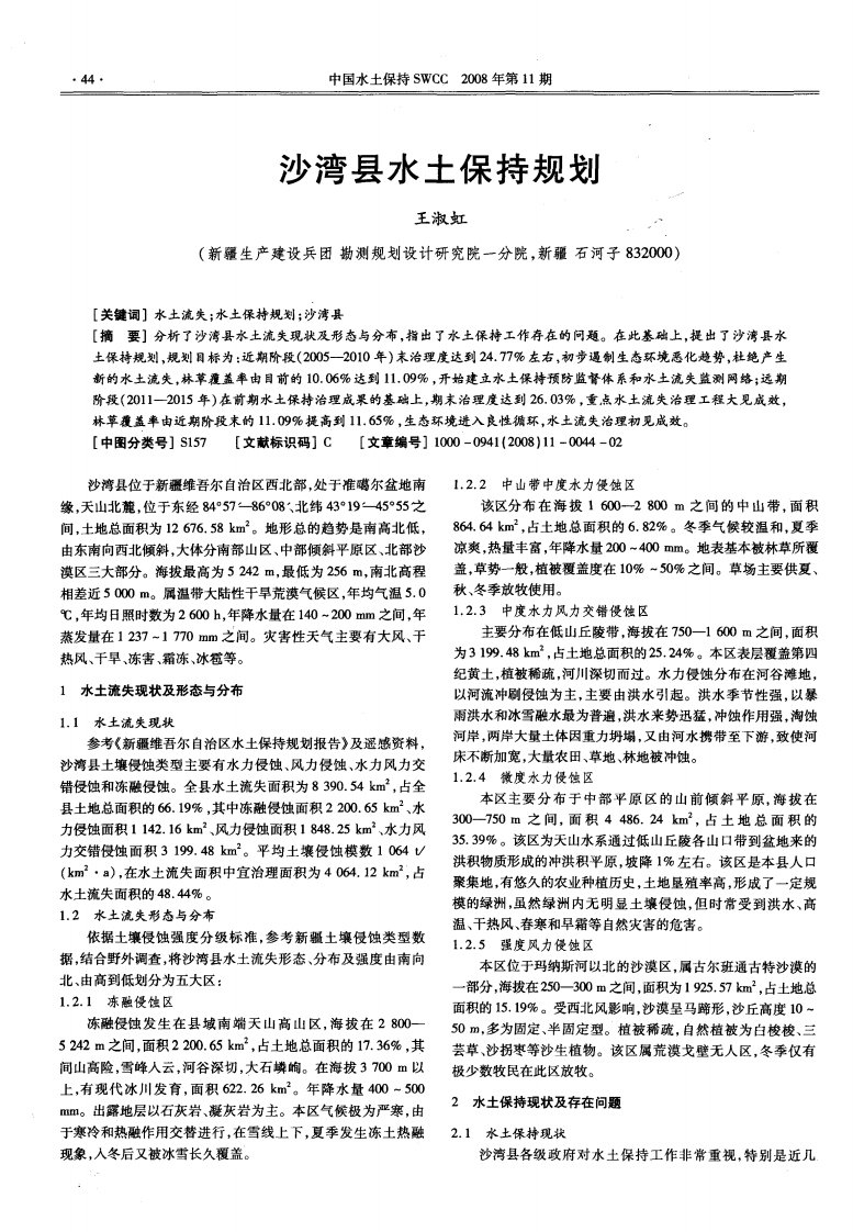 沙湾县水土保持规划.pdf