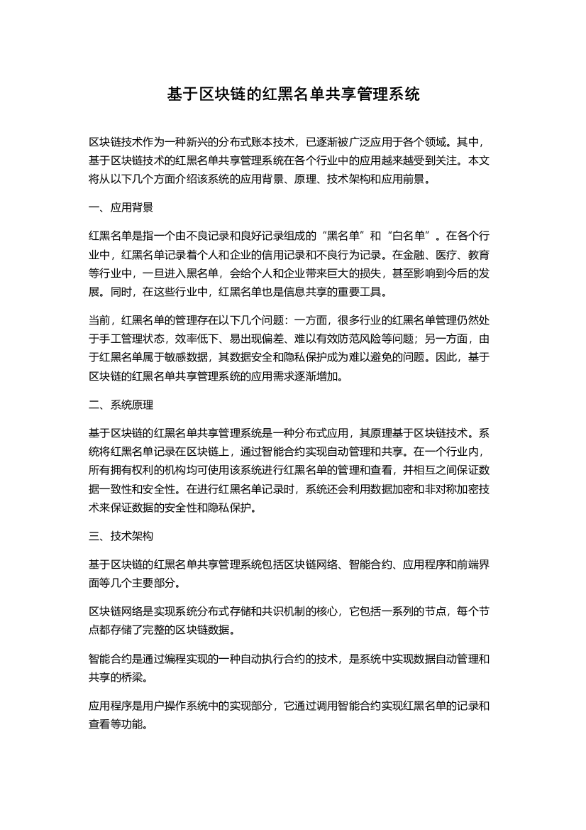 基于区块链的红黑名单共享管理系统