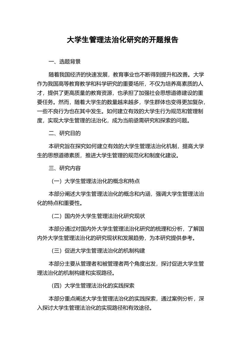 大学生管理法治化研究的开题报告