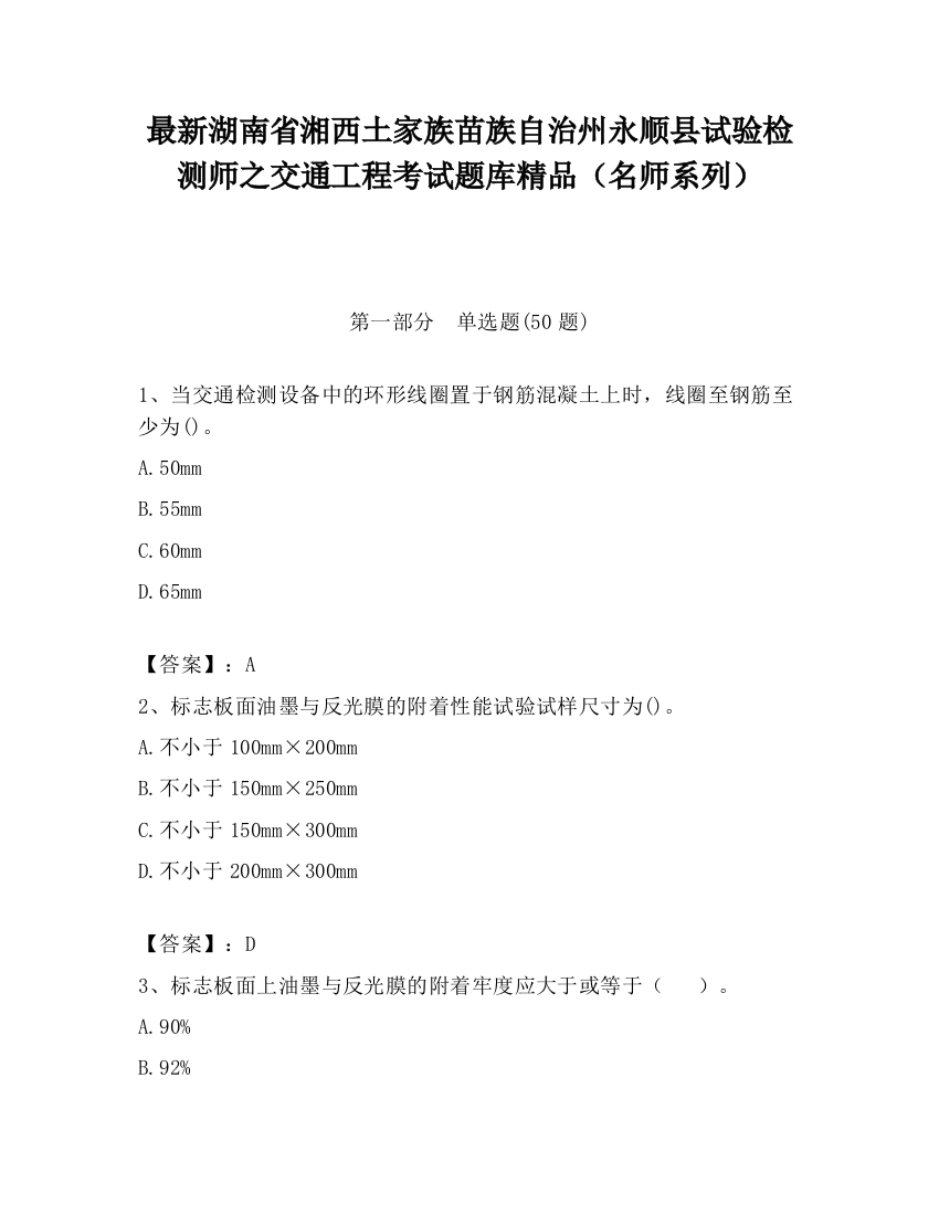 最新湖南省湘西土家族苗族自治州永顺县试验检测师之交通工程考试题库精品（名师系列）