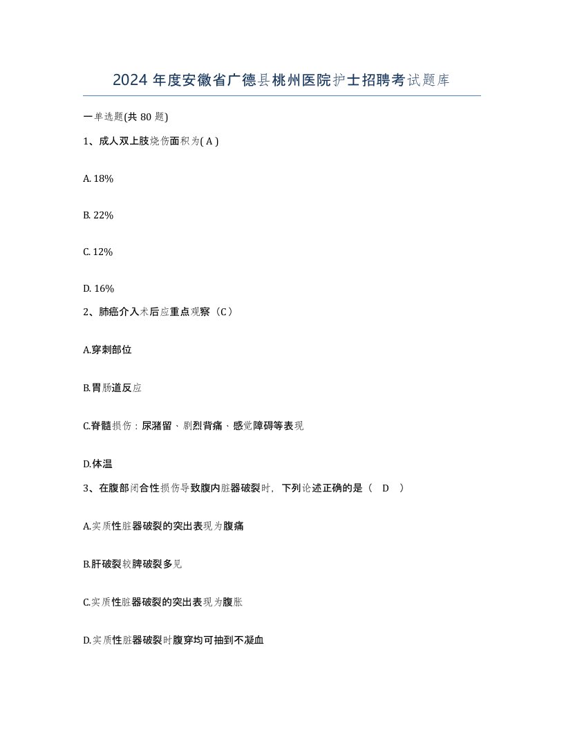 2024年度安徽省广德县桃州医院护士招聘考试题库