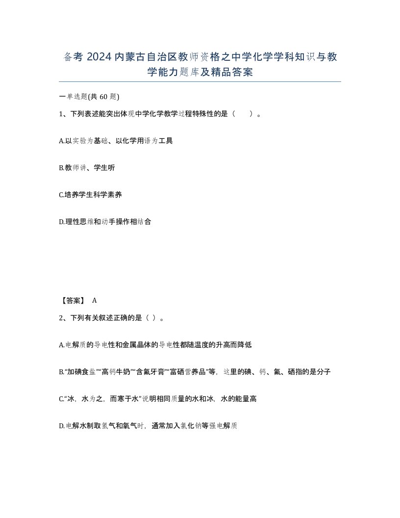 备考2024内蒙古自治区教师资格之中学化学学科知识与教学能力题库及答案