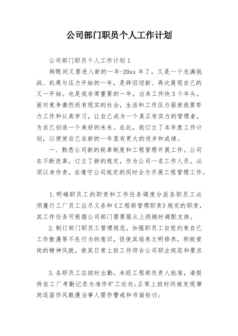 公司部门职员个人工作计划