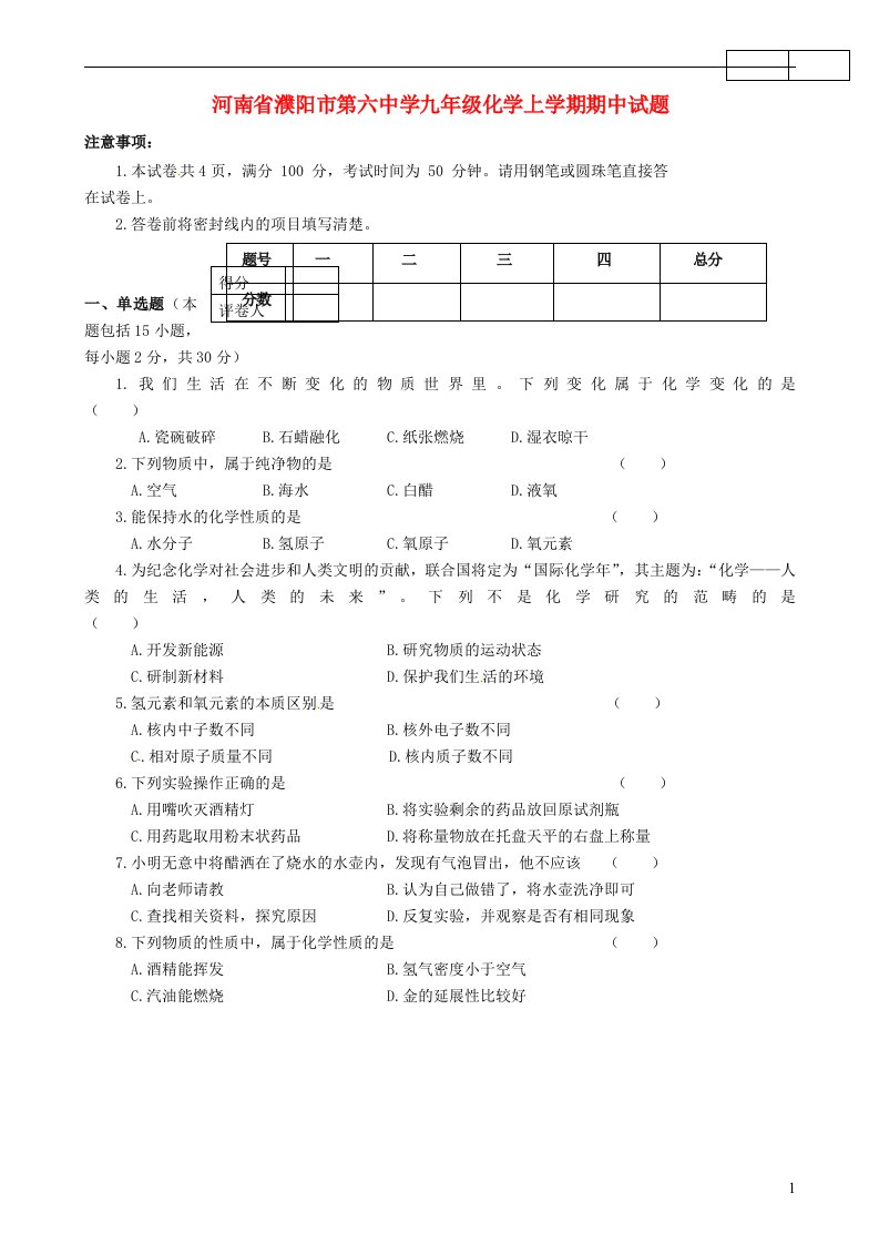 河南省濮阳市第六中学九级化学上学期期中试题