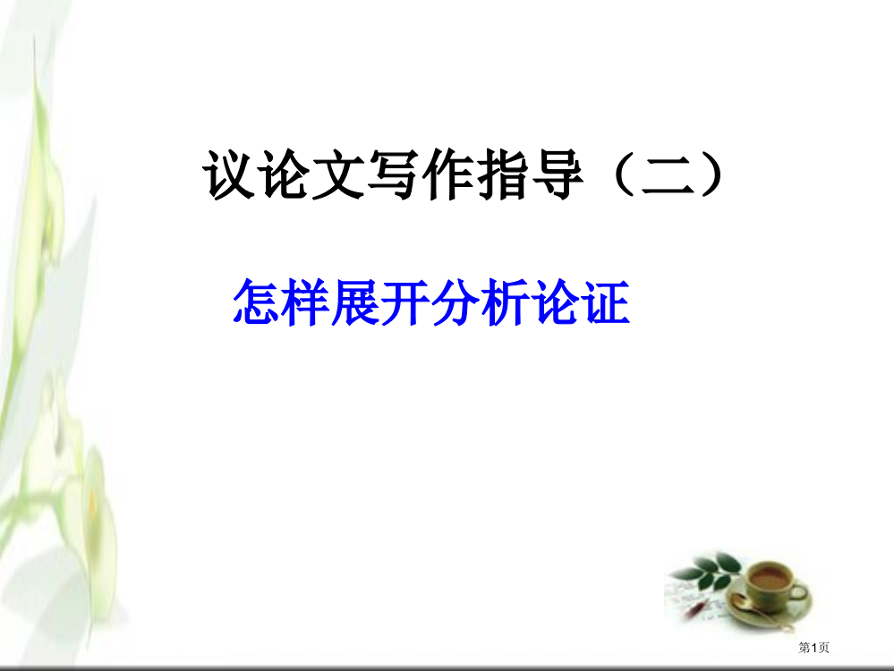 议论文如何展开分析论证市公开课一等奖省赛课微课金奖PPT课件