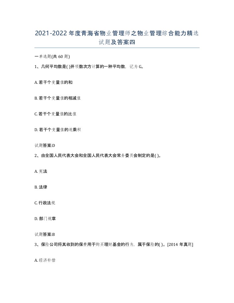 2021-2022年度青海省物业管理师之物业管理综合能力试题及答案四