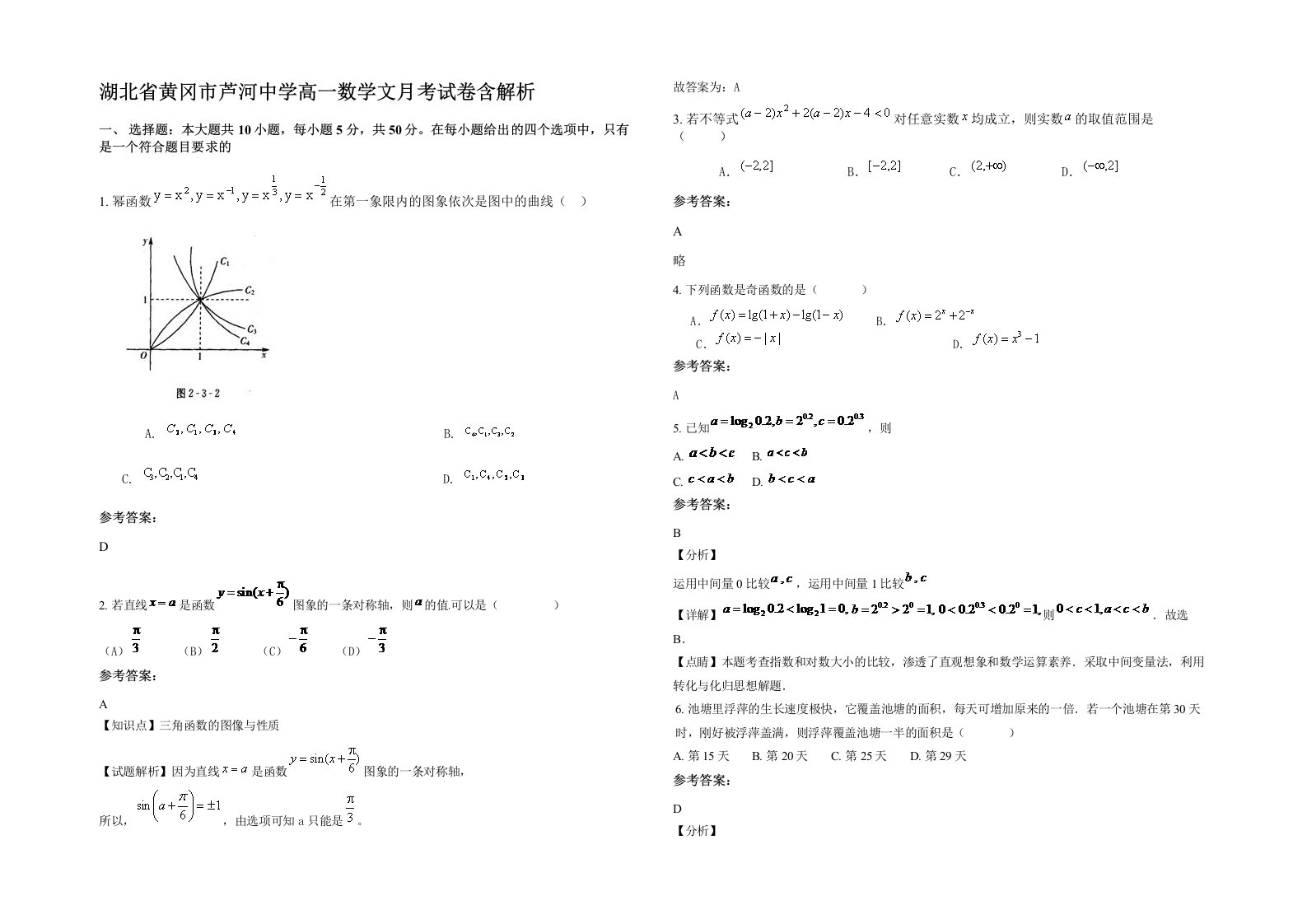 湖北省黄冈市芦河中学高一数学文月考试卷含解析