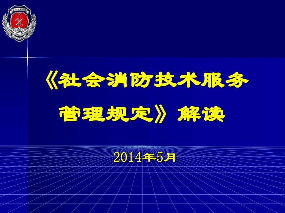 社会消防技术服务管理规定解读ppt-2014年5月