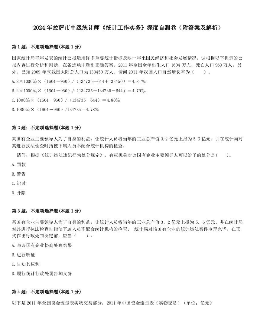 2024年拉萨市中级统计师《统计工作实务》深度自测卷（附答案及解析）