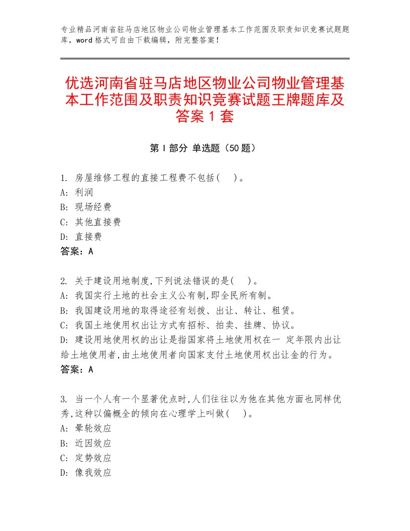 优选河南省驻马店地区物业公司物业管理基本工作范围及职责知识竞赛试题王牌题库及答案1套