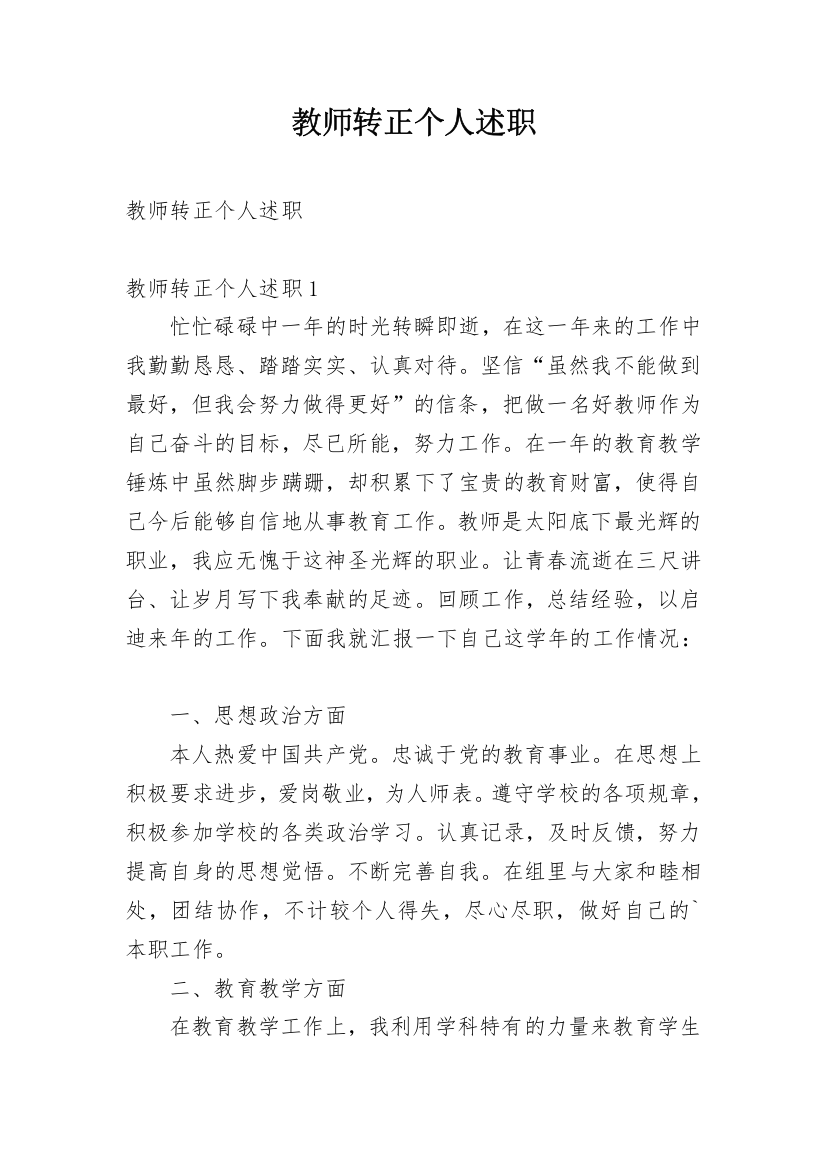 教师转正个人述职