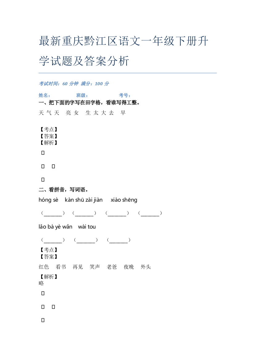 最新重庆黔江区语文一年级下册升学试题及答案分析