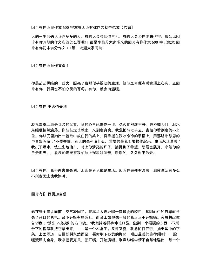 因为有你为题作文600字左右因为有你作文初中范文六篇