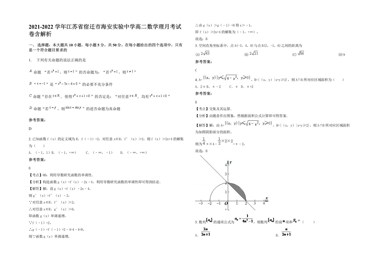 2021-2022学年江苏省宿迁市海安实验中学高二数学理月考试卷含解析