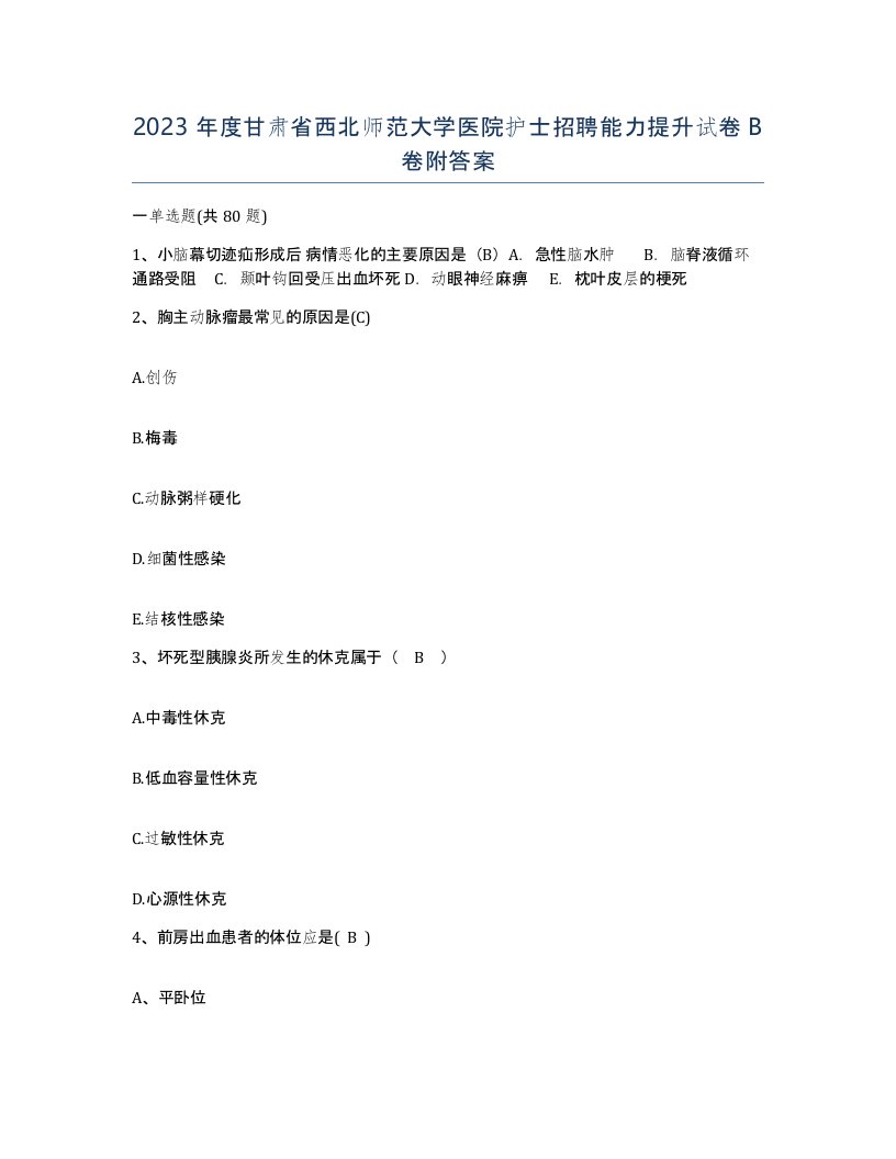 2023年度甘肃省西北师范大学医院护士招聘能力提升试卷B卷附答案