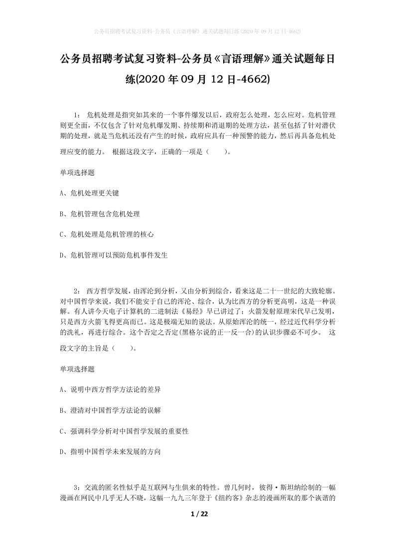 公务员招聘考试复习资料-公务员言语理解通关试题每日练2020年09月12日-4662