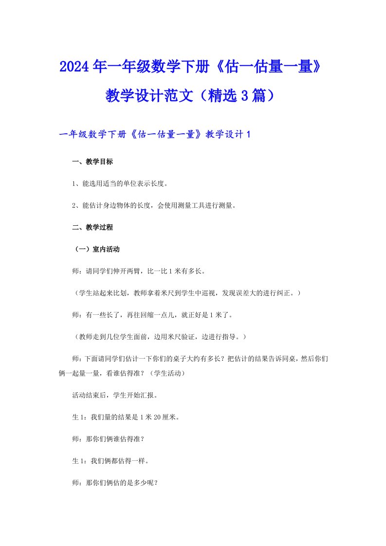 2024年一年级数学下册《估一估量一量》教学设计范文（精选3篇）