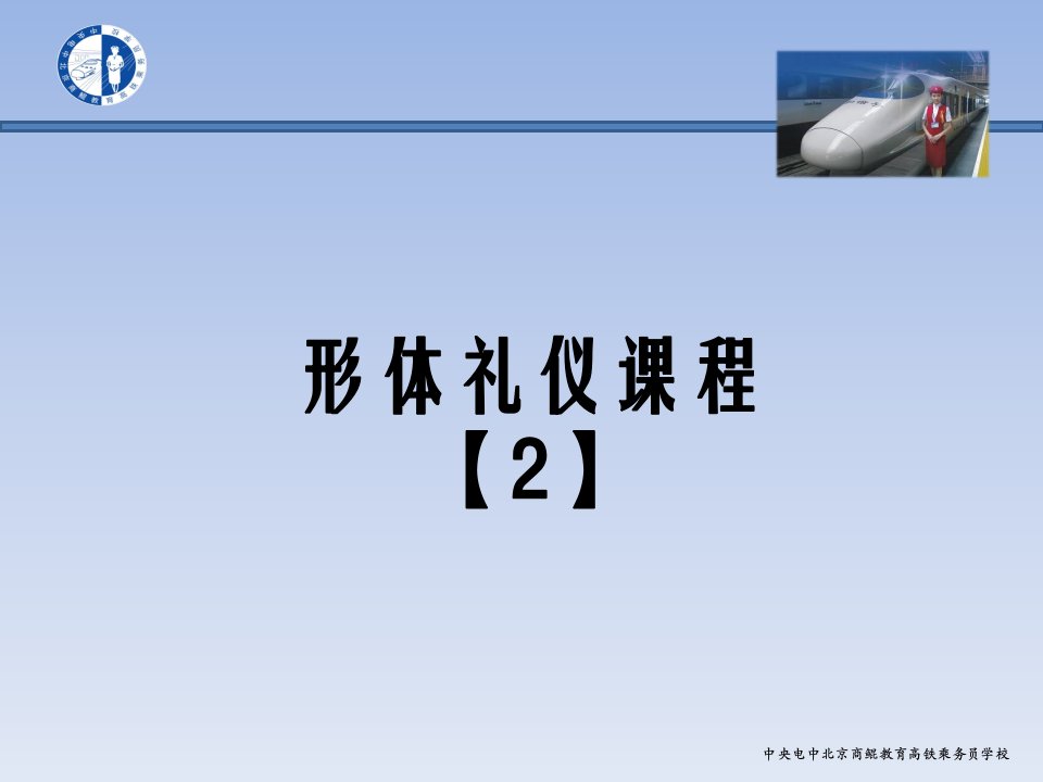 高铁乘务员学校[示范课件]---形体礼仪范本【实操实训课】