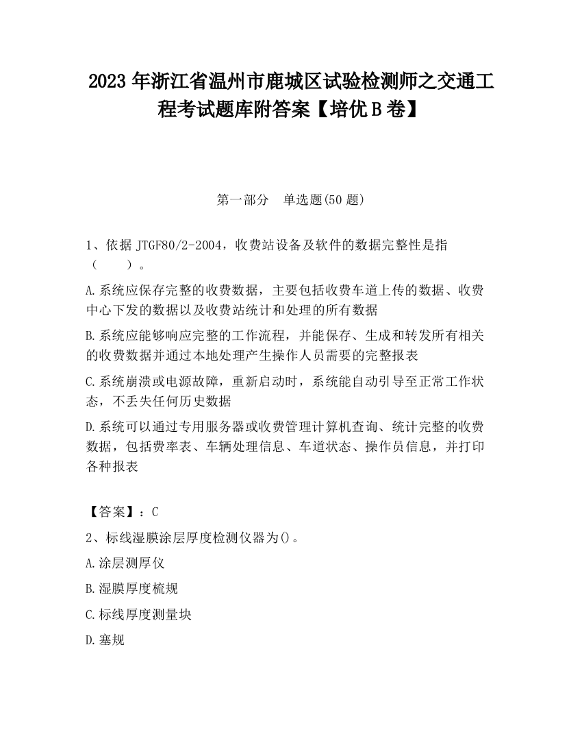 2023年浙江省温州市鹿城区试验检测师之交通工程考试题库附答案【培优B卷】