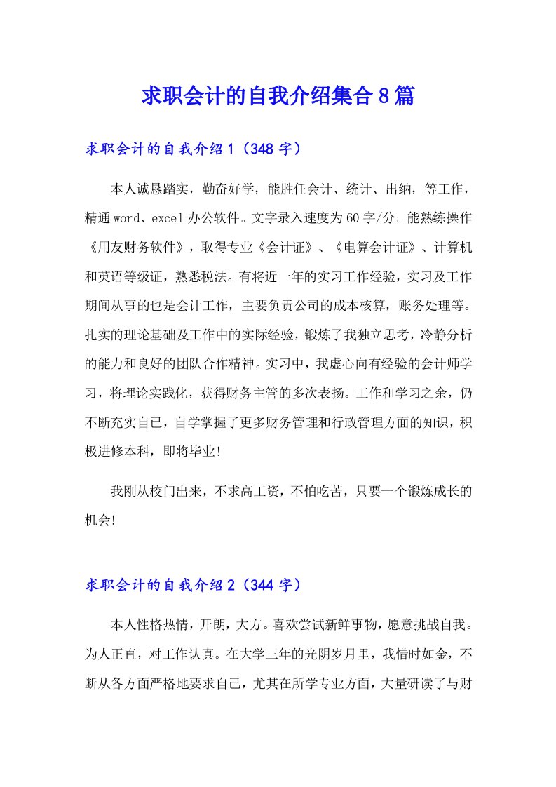 求职会计的自我介绍集合8篇