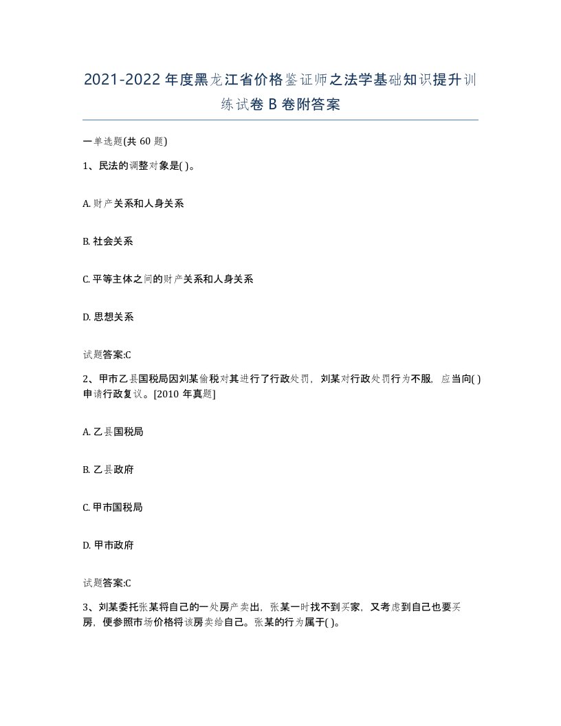 2021-2022年度黑龙江省价格鉴证师之法学基础知识提升训练试卷B卷附答案