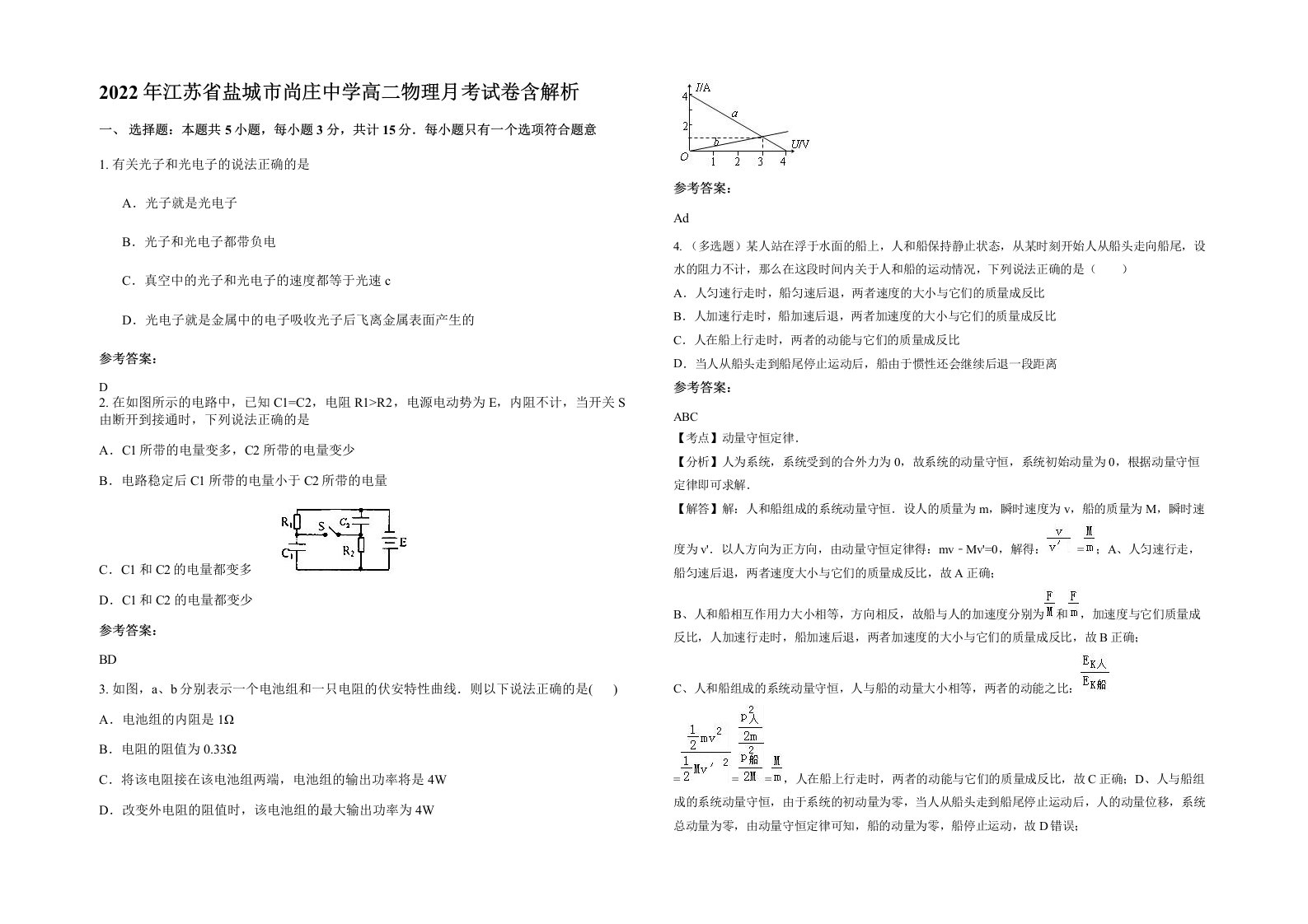 2022年江苏省盐城市尚庄中学高二物理月考试卷含解析