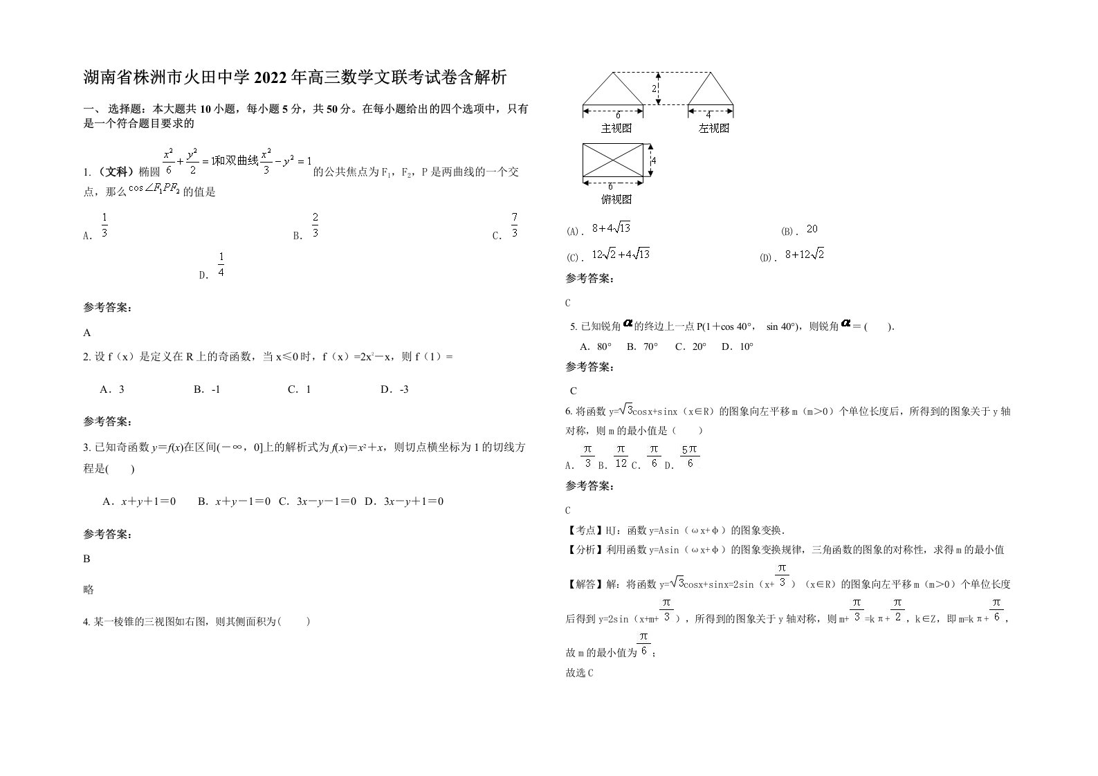 湖南省株洲市火田中学2022年高三数学文联考试卷含解析