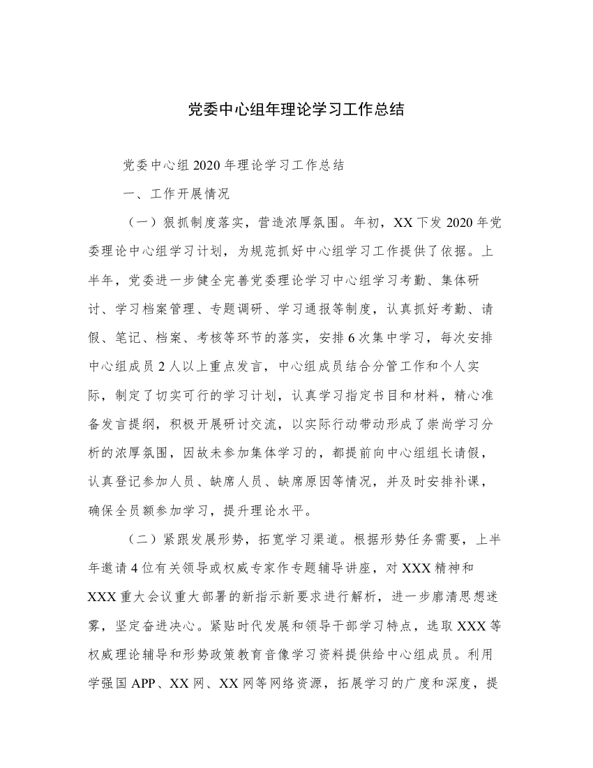 党委中心组年理论学习工作总结