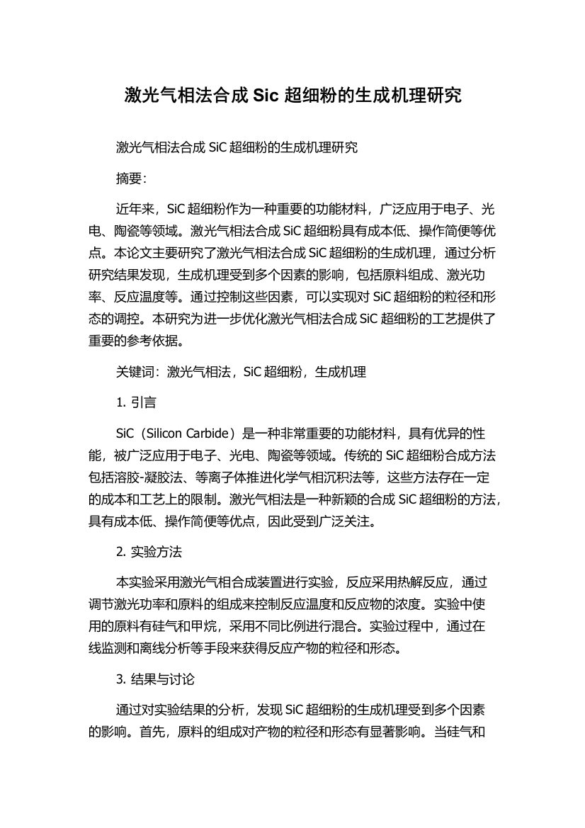 激光气相法合成Sic超细粉的生成机理研究