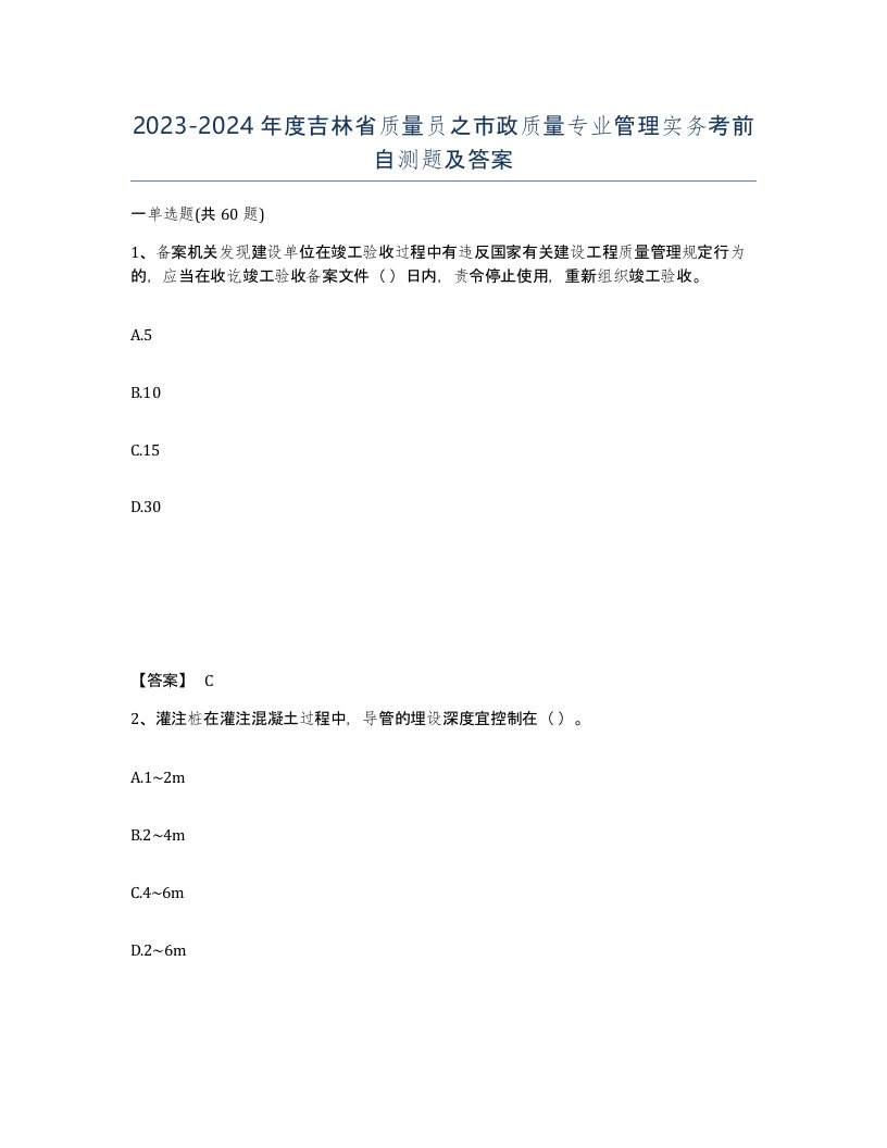 2023-2024年度吉林省质量员之市政质量专业管理实务考前自测题及答案