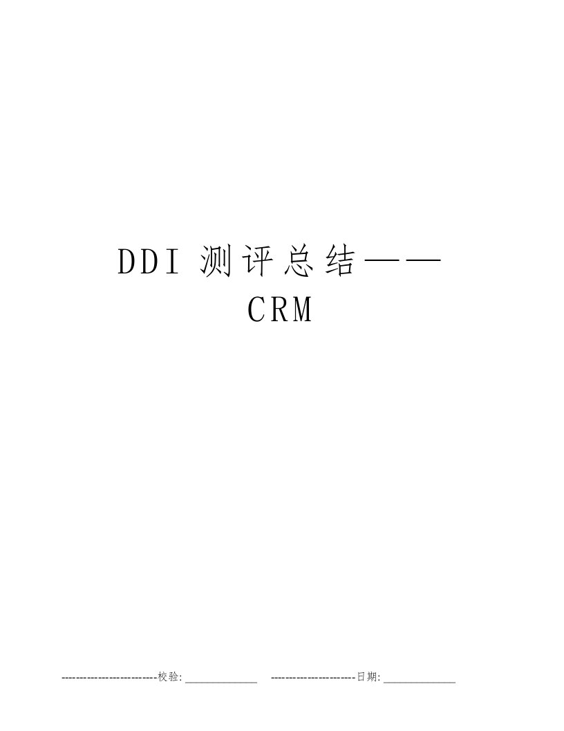 DDI测评总结——CRM