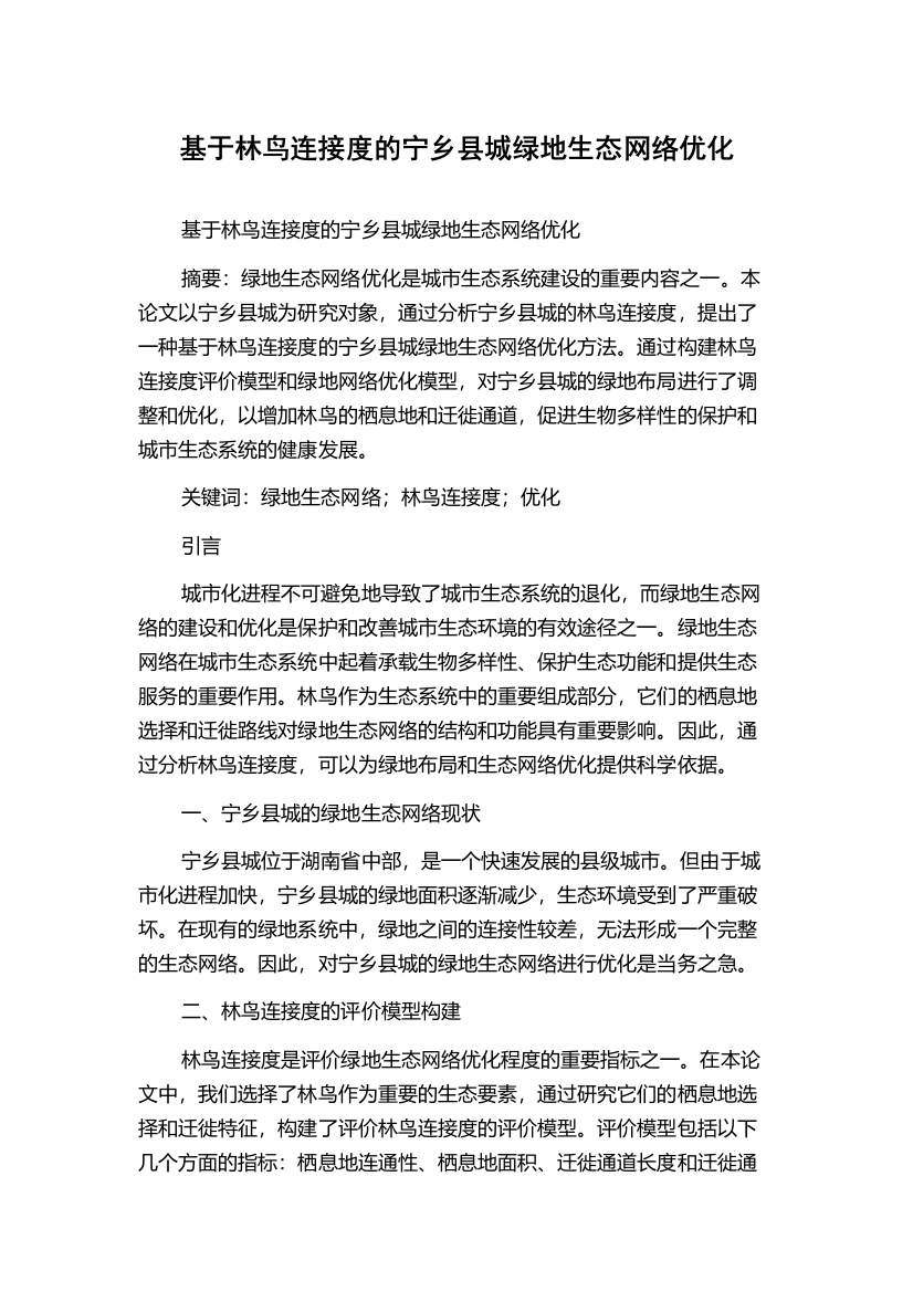 基于林鸟连接度的宁乡县城绿地生态网络优化