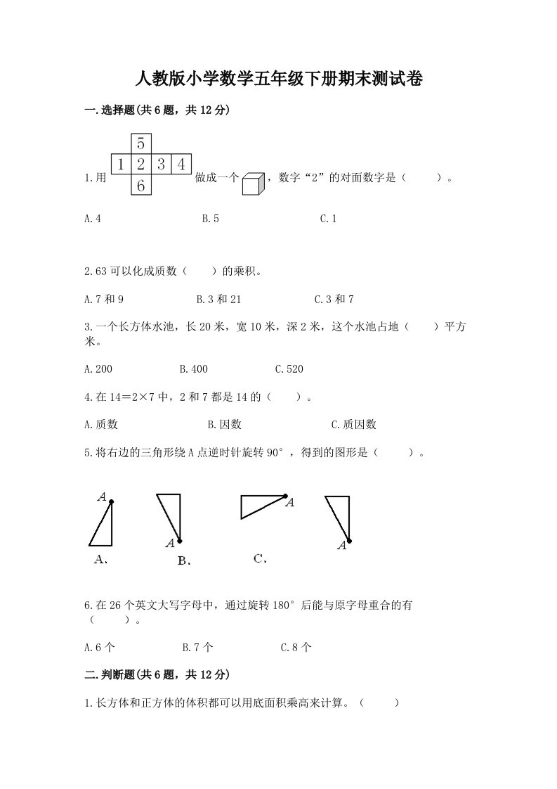 人教版小学数学五年级下册期末测试卷含答案（典型题）2