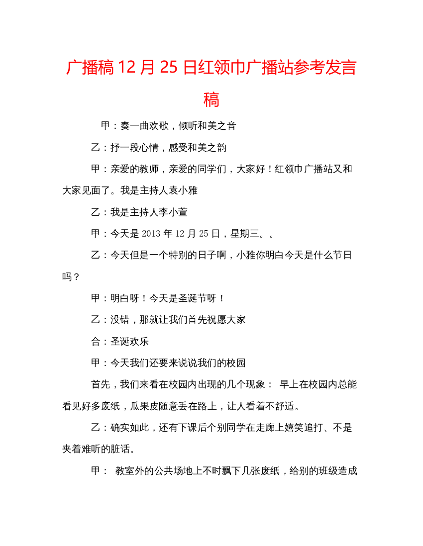 精编广播稿12月25日红领巾广播站参考发言稿