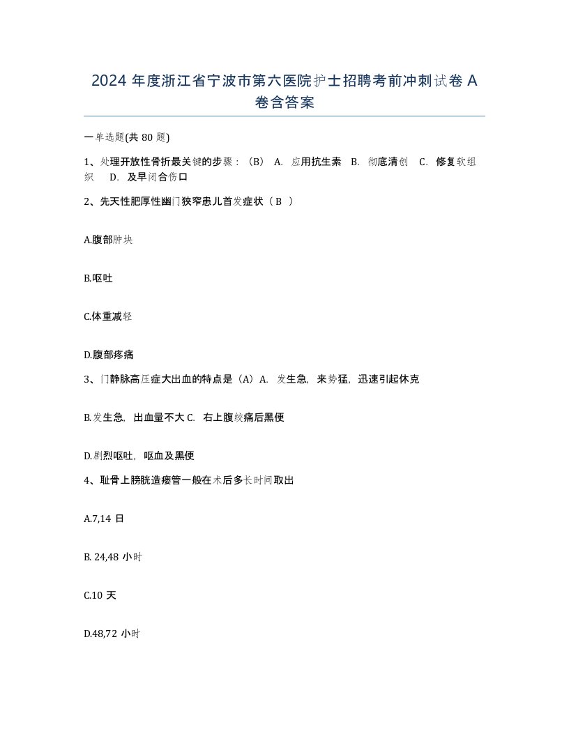 2024年度浙江省宁波市第六医院护士招聘考前冲刺试卷A卷含答案