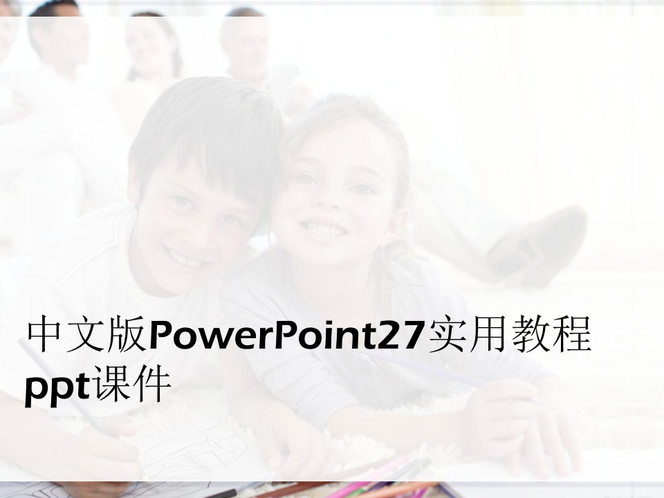 中文版PowerPoint27实用教程ppt课件