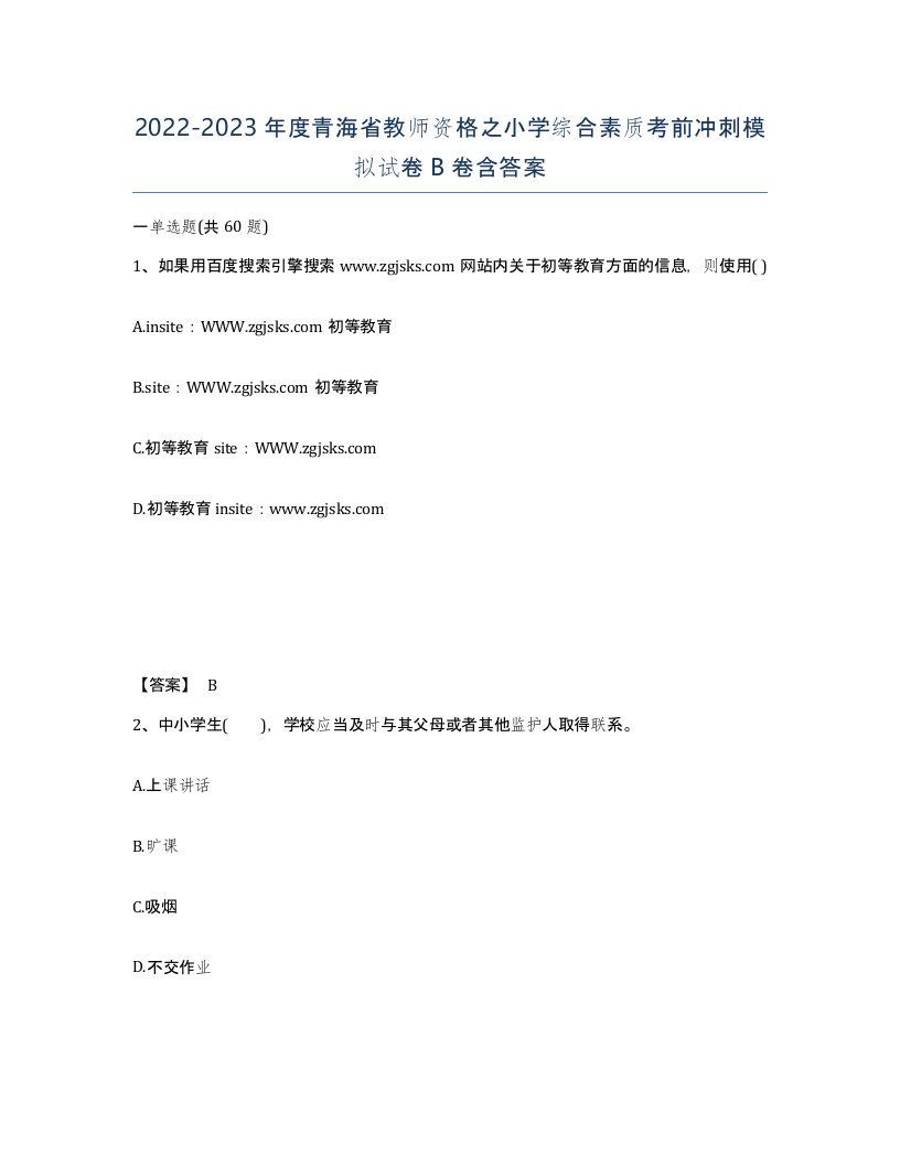 2022-2023年度青海省教师资格之小学综合素质考前冲刺模拟试卷B卷含答案