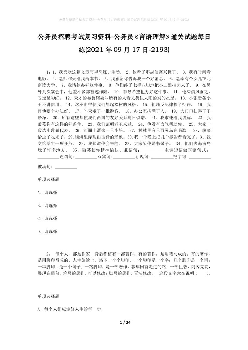 公务员招聘考试复习资料-公务员言语理解通关试题每日练2021年09月17日-2193