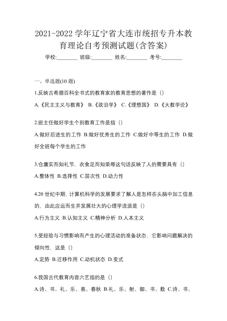 2021-2022学年辽宁省大连市统招专升本教育理论自考预测试题含答案