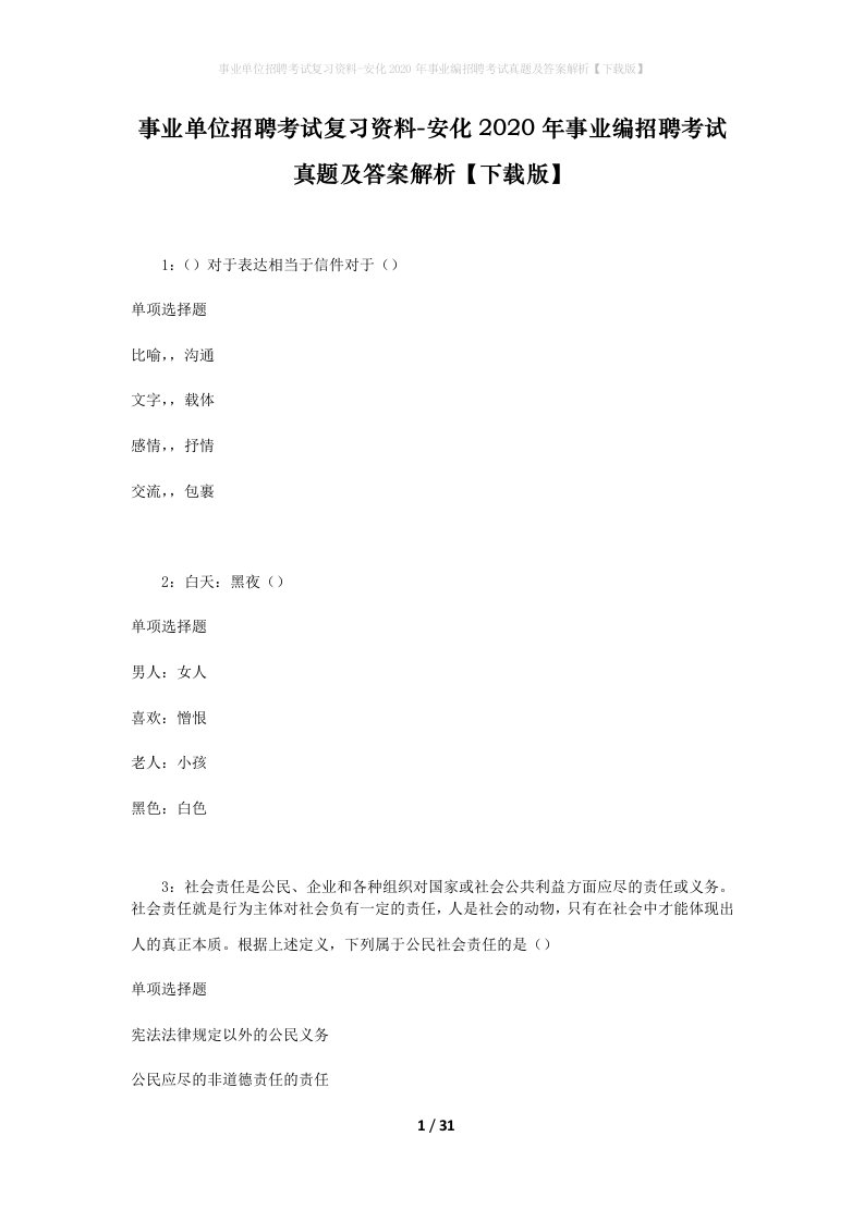 事业单位招聘考试复习资料-安化2020年事业编招聘考试真题及答案解析下载版_1