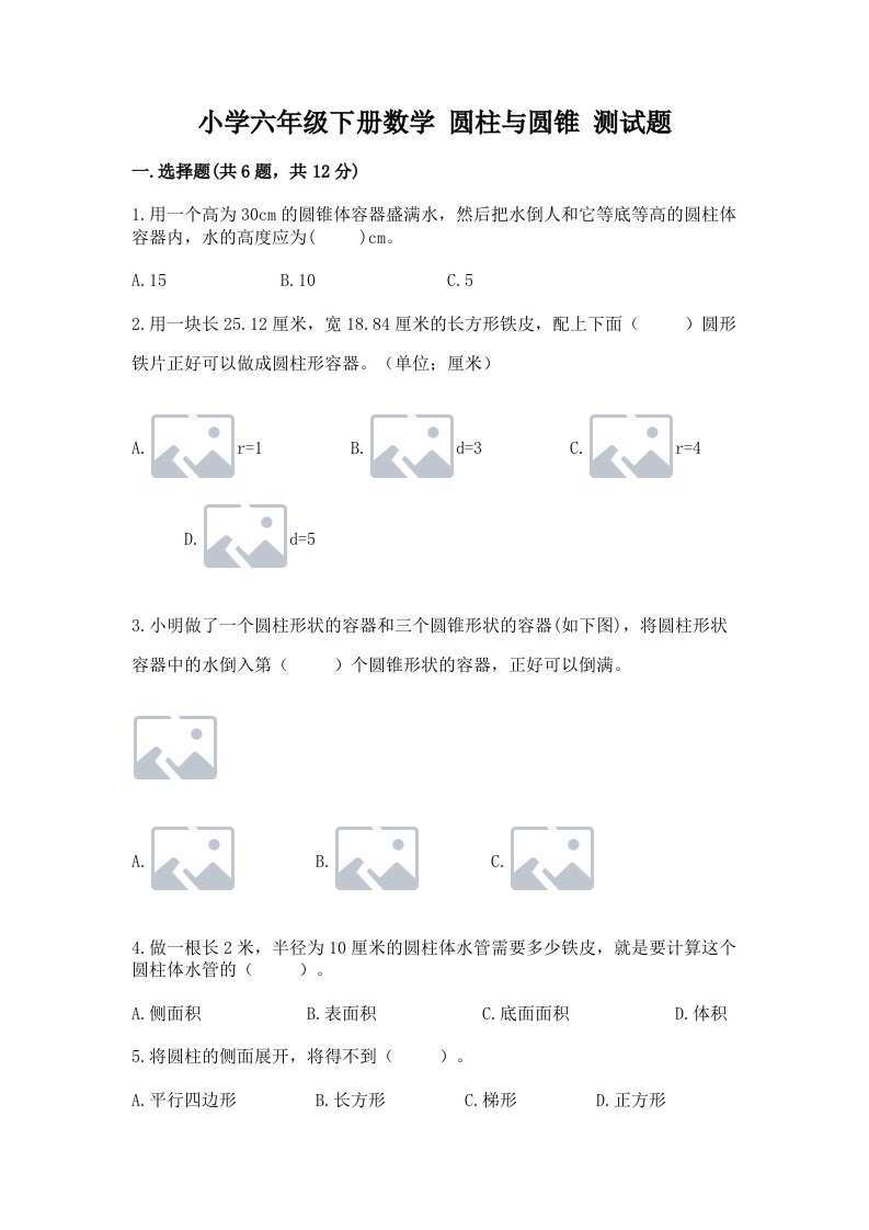 小学六年级下册数学