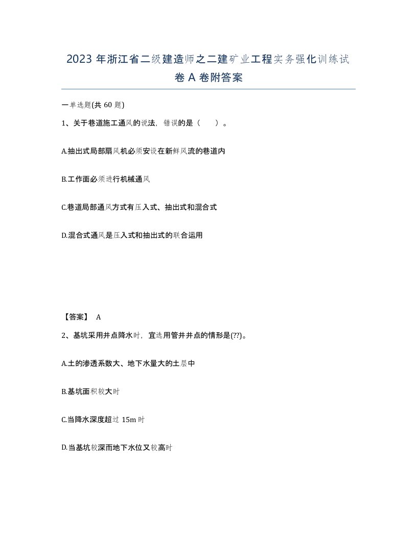 2023年浙江省二级建造师之二建矿业工程实务强化训练试卷A卷附答案