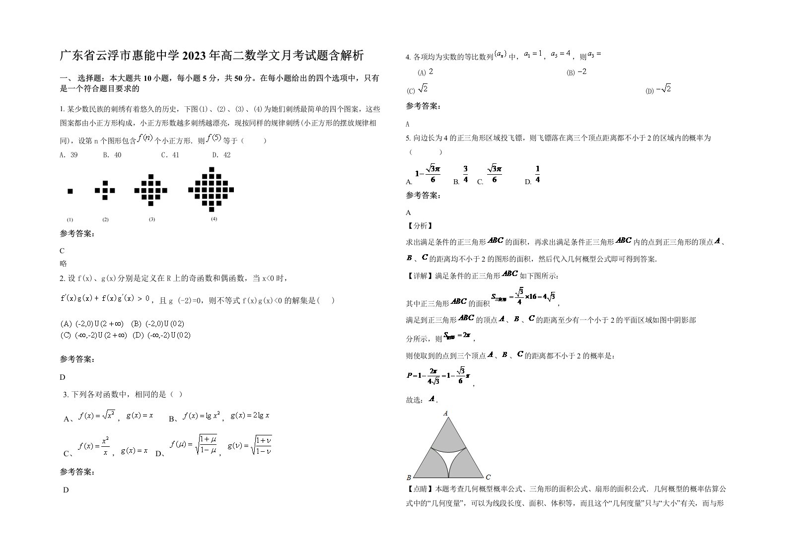 广东省云浮市惠能中学2023年高二数学文月考试题含解析